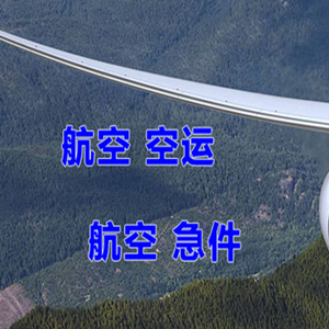 济南遥墙航空运输快递-选东方航空和上海航空